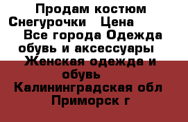 Продам костюм Снегурочки › Цена ­ 6 000 - Все города Одежда, обувь и аксессуары » Женская одежда и обувь   . Калининградская обл.,Приморск г.